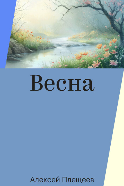 Весна