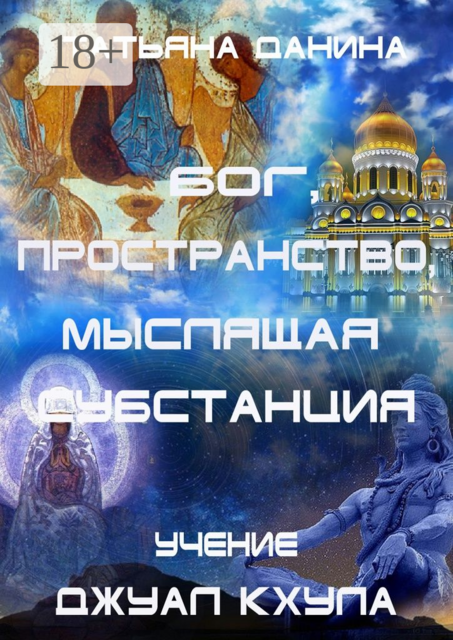 Бог, Пространство, Мыслящая Субстанция. Учение Джуал Кхула, Татьяна Данина