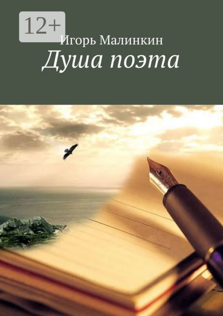 Душа поэта