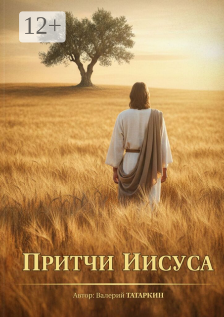 Притчи Иисуса