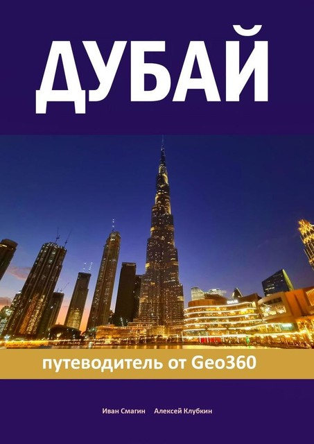 Дубай. Путеводитель от Geo360, Алексей Клубкин, Иван Смагин