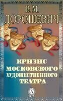 Кризис Московского Художественного театра