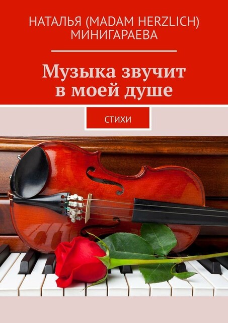 Музыка звучит в моей душе