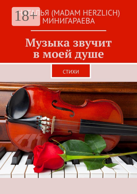 Музыка звучит в моей душе