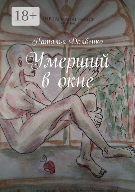 Умерший в окне