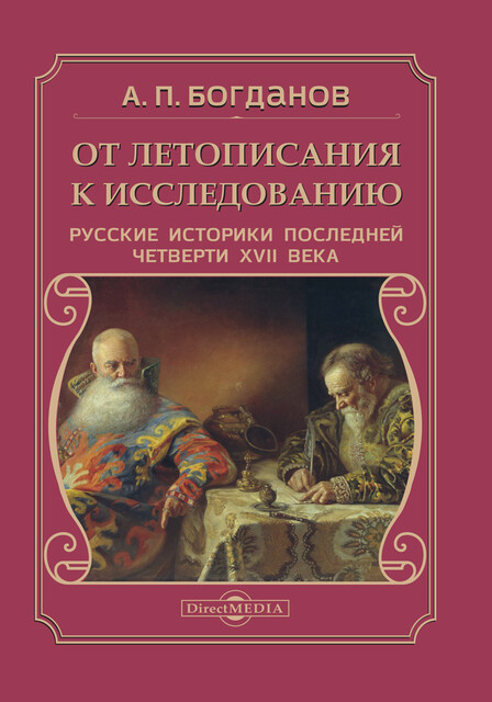 От летописания к исследованию: русские историки последней четверти XVII века