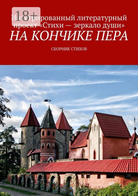 На кончике пера, Михаил Давыдов, Владимир Фролов, Павел Ефимов, Елена Кандалинская, Антон Шитарёв, Венера Вафина, Дарья Серебрякова, Дмитрий Воронов, Ирина Акопова, Валерия Анохина, Марина Карусева, Сергей Грибков, Тамара Лагутёнок, Юлия Рубинштейн