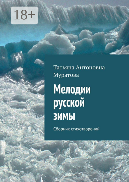 Мелодии русской зимы