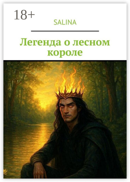 Легенда о лесном короле