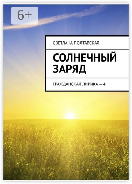 Солнечный заряд. Гражданская лирика — 4