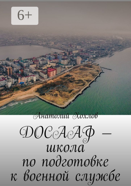 ДОСААФ — школа по подготовке к военной службе, Анатолий Хохлов