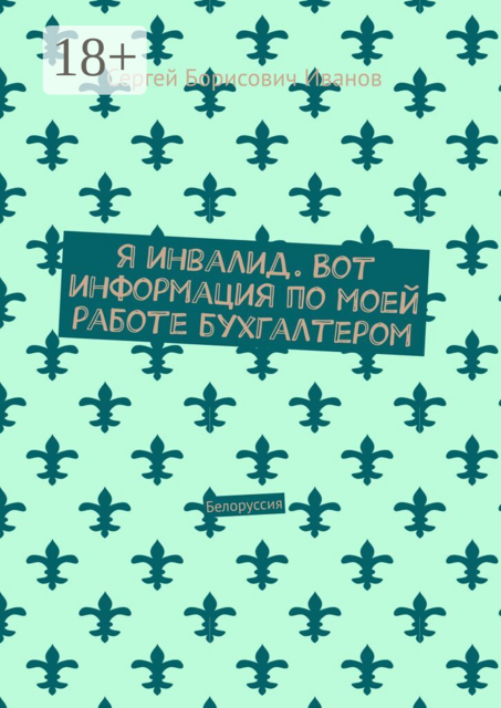 Я инвалид. Вот информация по моей работе бухгалтером. Белоруссия