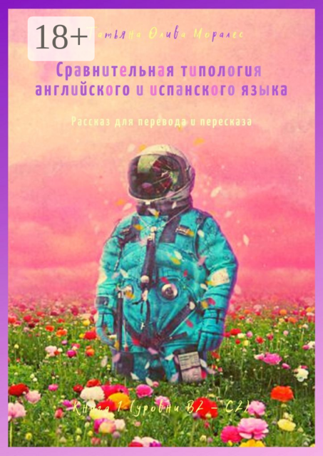Сравнительная типология английского и испанского языка. Рассказ для перевода и пересказа. Книга 1 (уровни В2—С2)