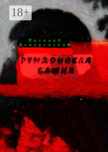 Румлонская башня