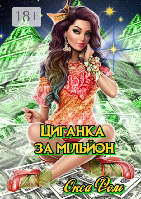 Циганка за мільйон, Окса Фом