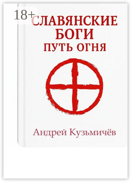 Славянские боги. Путь огня
