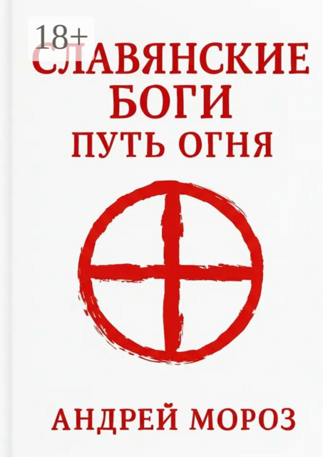 Славянские боги. Путь огня
