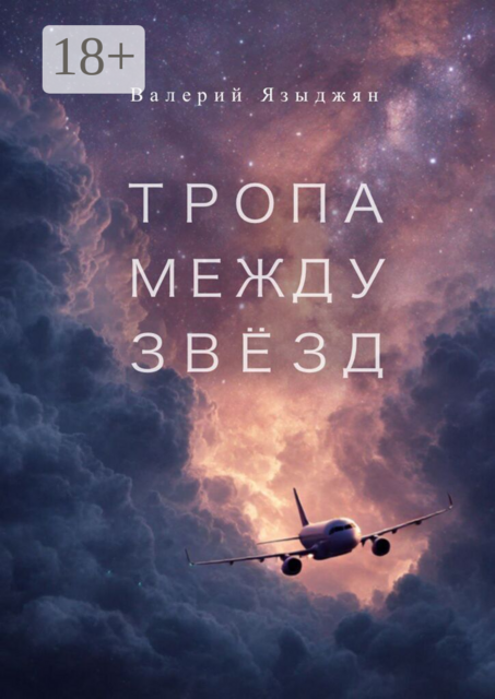 Тропа между звёзд