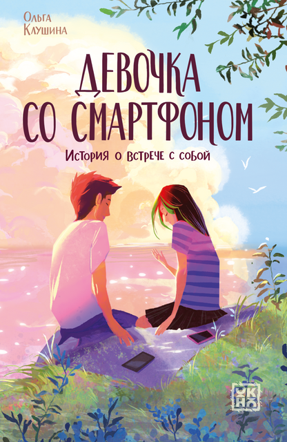 Девочка со смартфоном: история о встрече с собой
