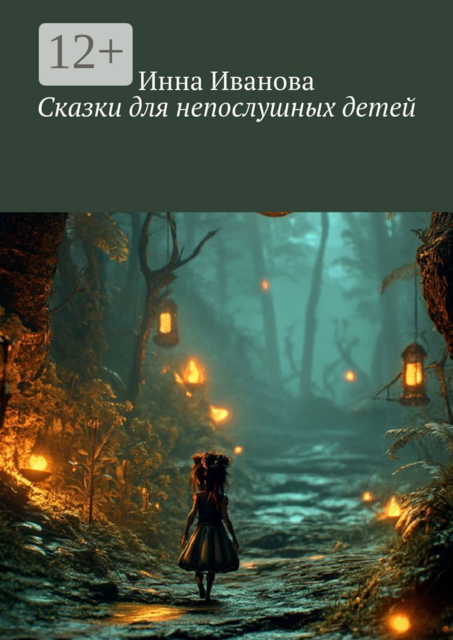 Сказки для непослушных детей