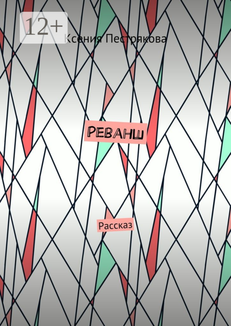 Реванш. Рассказ