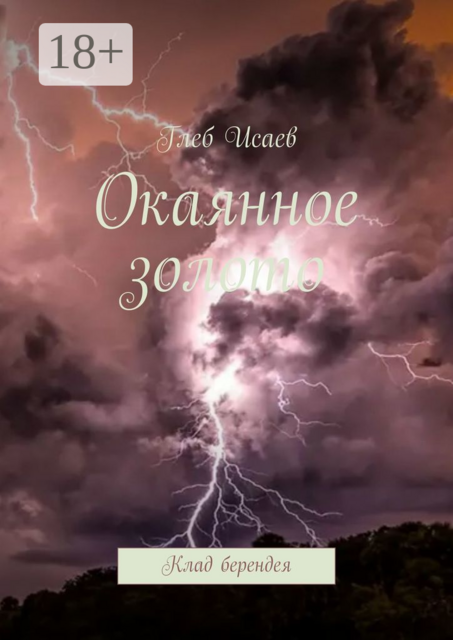 Окаянное золото. Клад берендея
