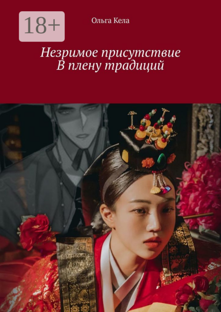 Незримое присутствие. В плену традиций, Ольга Кела