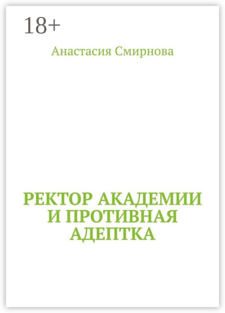 Ректор академии и противная адептка