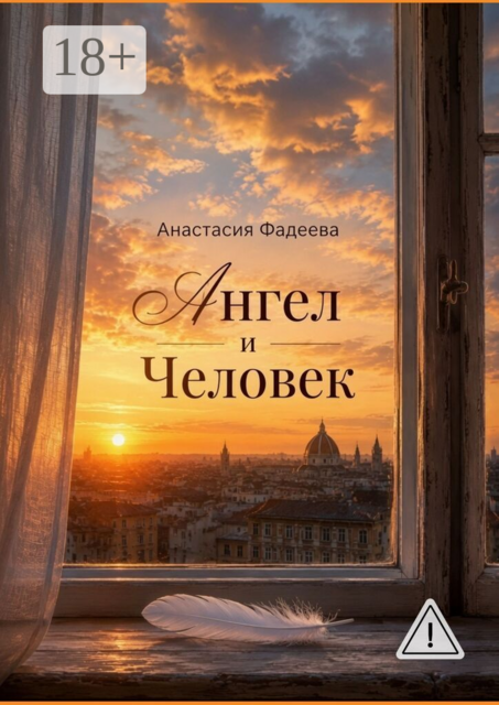 Ангел и Человек