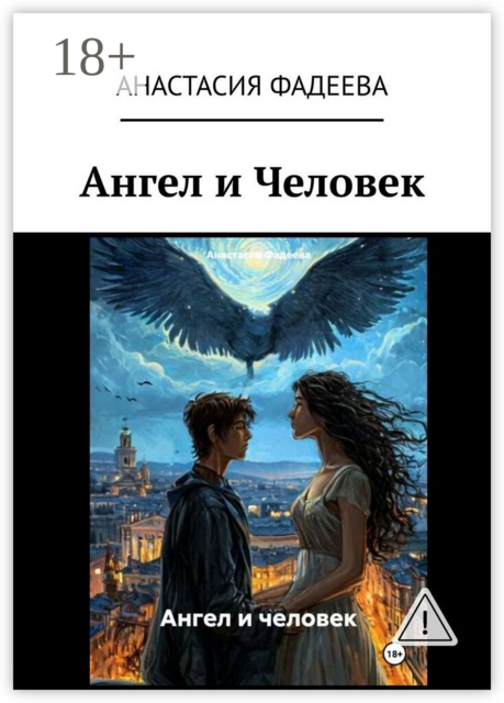 Ангел и Человек