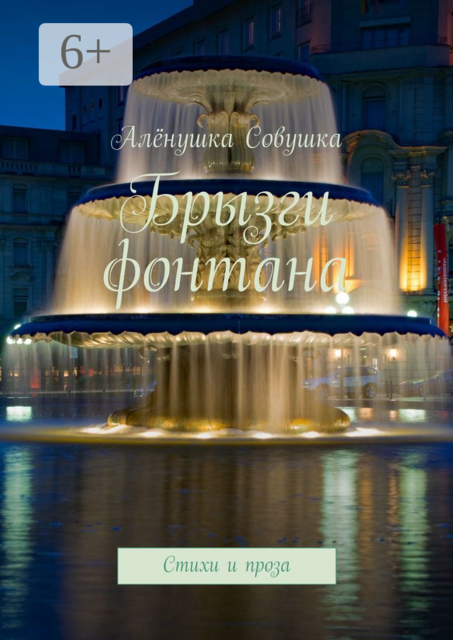 Брызги фонтана