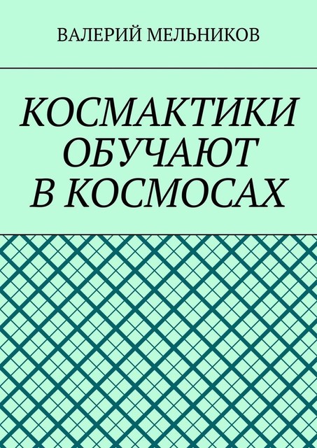КОСМАКТИКИ ОБУЧАЮТ В КОСМОСАХ