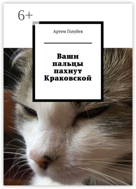 Ваши пальцы пахнут Краковской