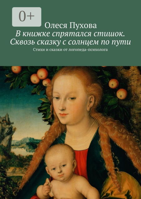 В книжке спрятался стишок. Сквозь сказку с солнцем по пути