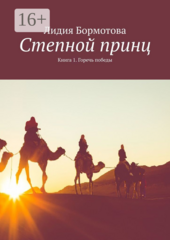 Степной принц