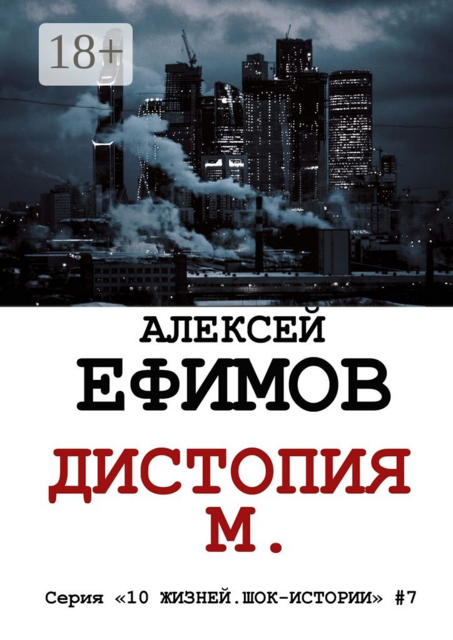 Дистопия М.. Серия «10 жизней. Шок-истории» #7, Алексей Геннадьевич Ефимов