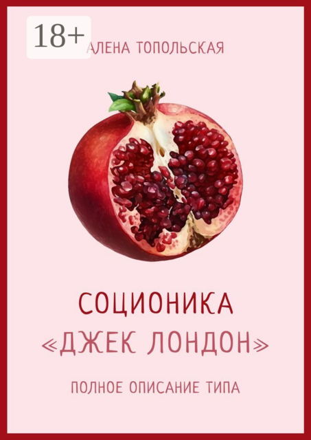 Соционика: «Джек Лондон». Полное описание типа