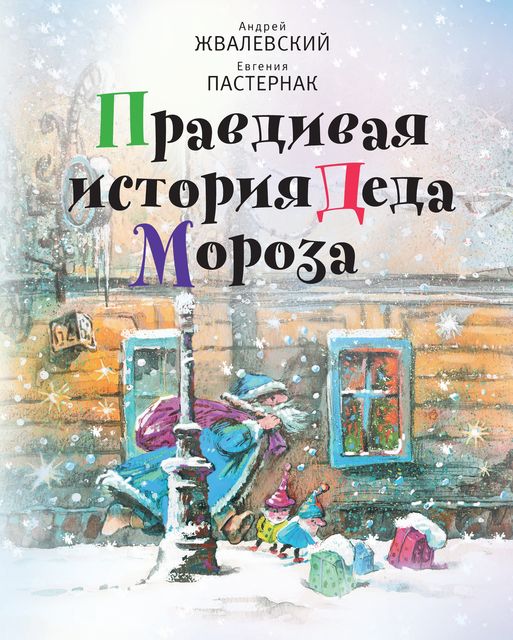 Правдивая история Деда Мороза, Андрей Жвалевский, Евгения Пастернак