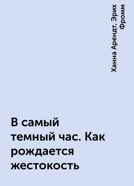В самый темный час. Как рождается жестокость