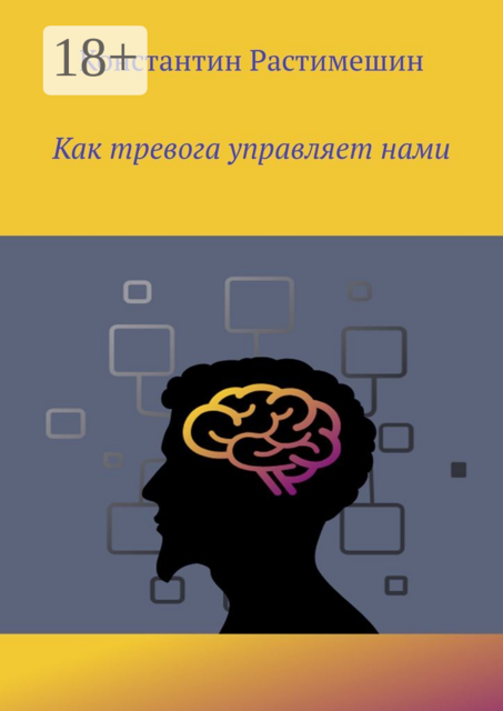 Как тревога управляет нами