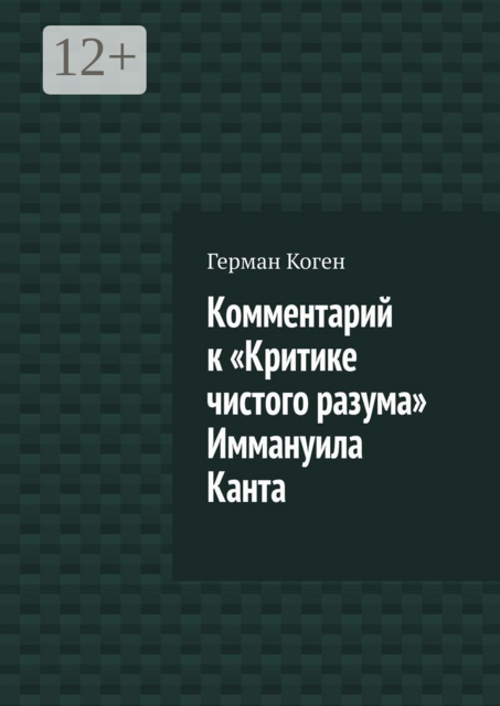 Комментарий к «Критике чистого разума» Иммануила Канта