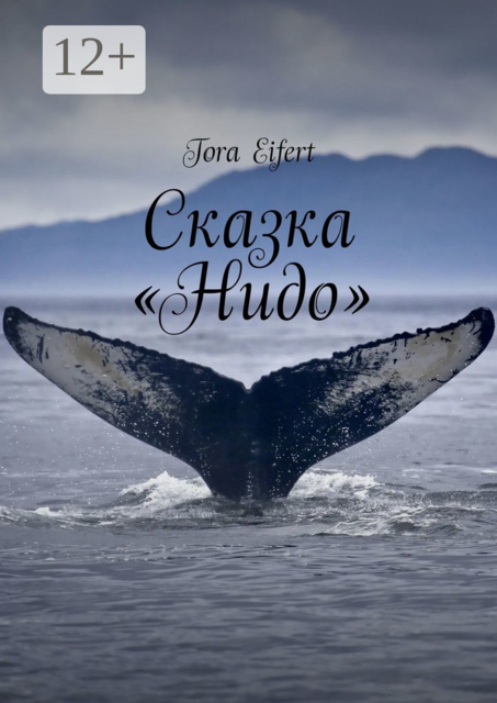 Сказка «Нидо»