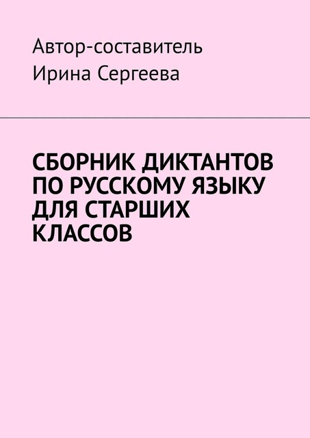 Сборник диктантов по русскому языку для старших классов, Ирина Сергеева