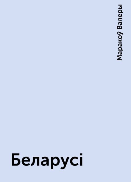 Беларусi, Маракоў Валеры