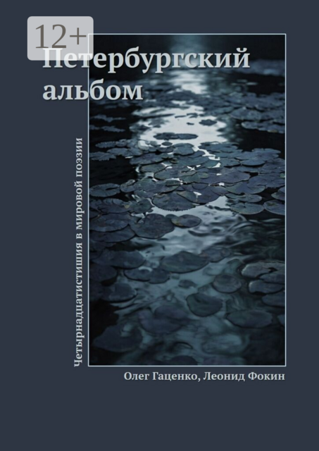 Петербургский альбом. Четырнадцатистишия в мировой поэзии