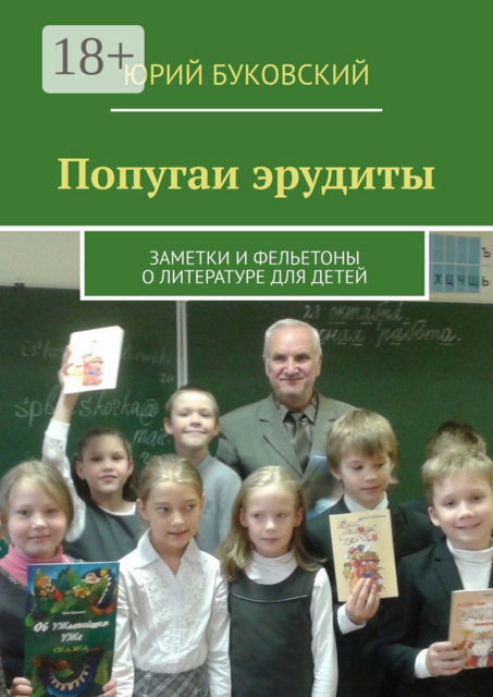Попугаи эрудиты. Заметки и фельетоны о литературе для детей, Юрий Буковский