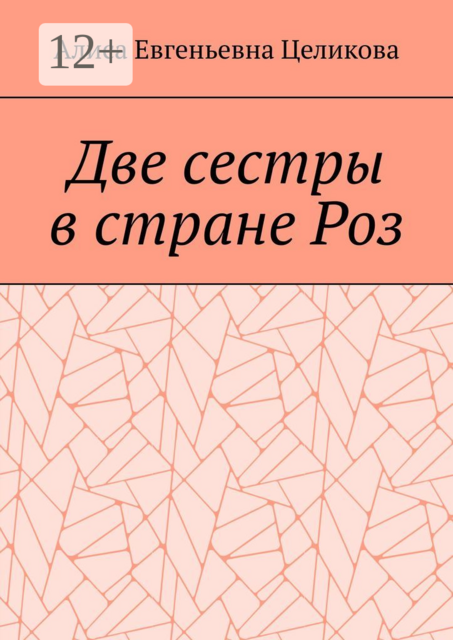 Две сестры в стране Роз