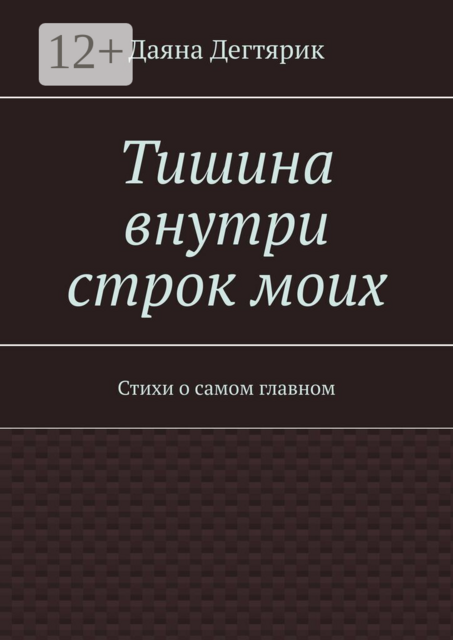 Тишина внутри строк моих