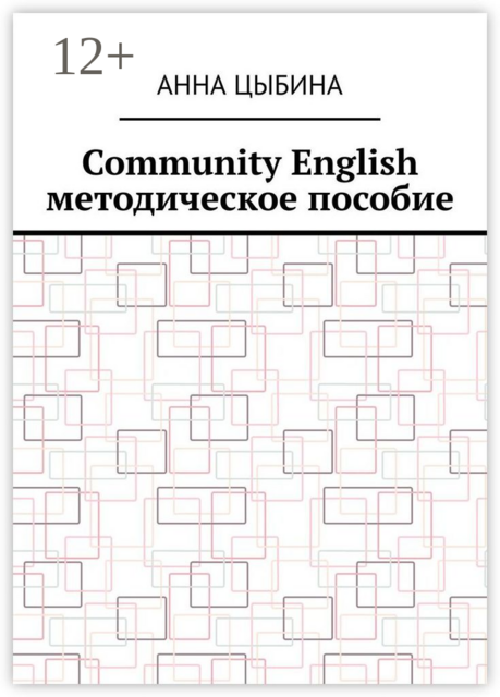 Community English. Методическое пособие