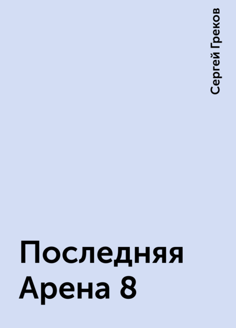 Последняя Арена 8, Сергей Греков